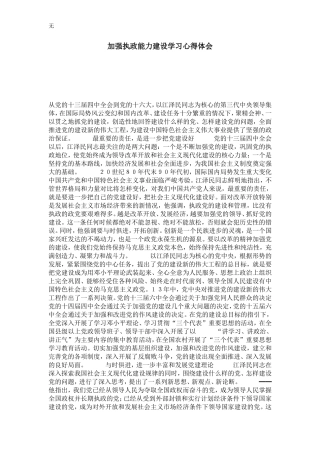 加强执政能力建设学习心得体会-总结报告模板