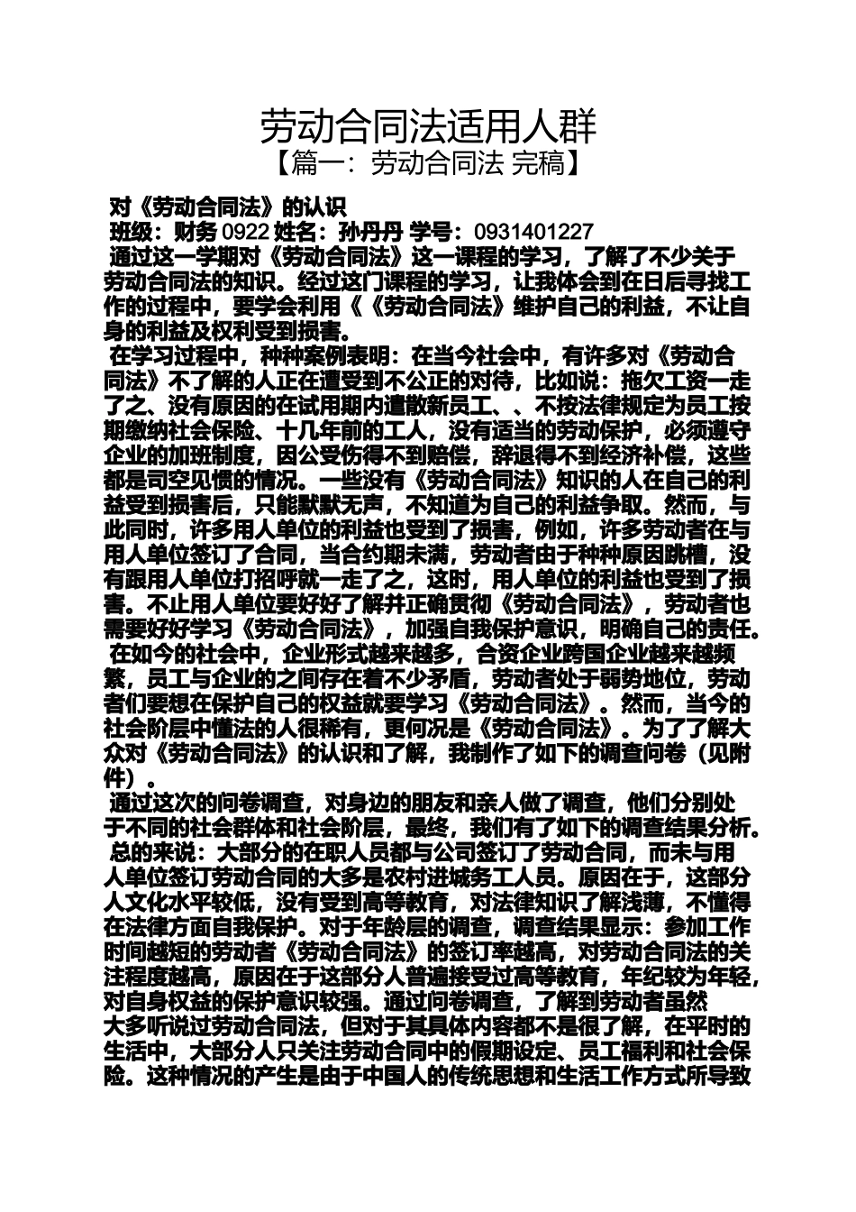 劳动作文之劳动合同法适用人群_第1页