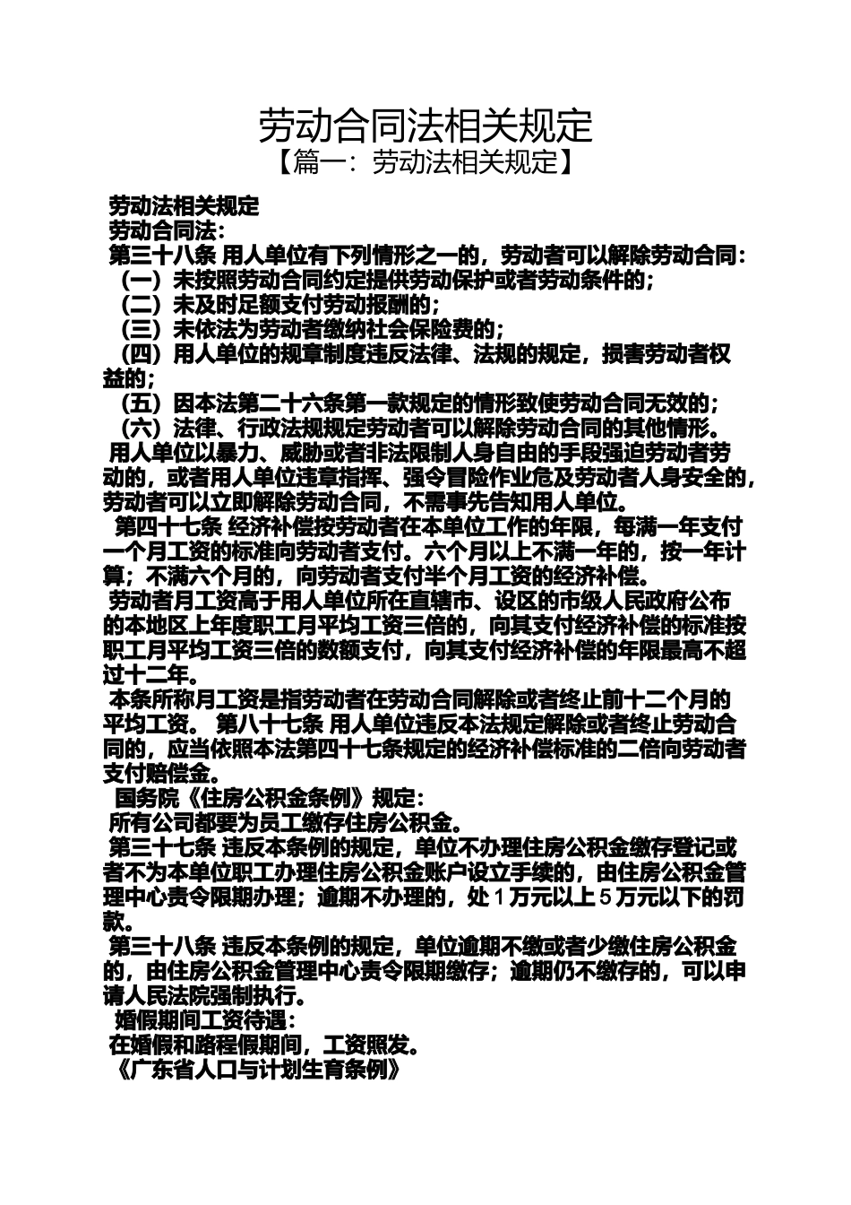 劳动作文之劳动合同法相关规定_第1页