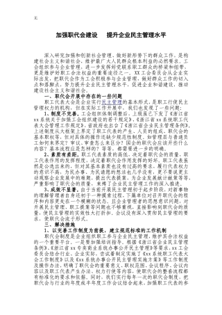 加强职代会建设---提升企业民主管理水平