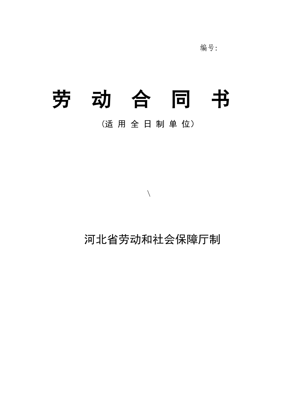 劳动合同范本(同名13071)_第1页