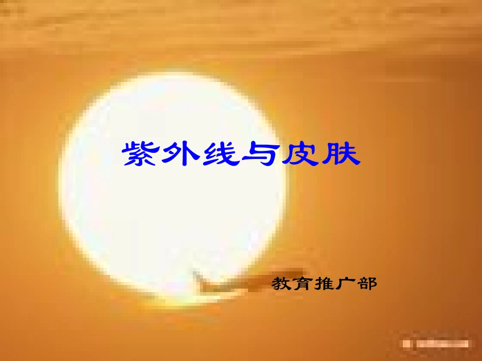 紫外线和皮肤_第1页