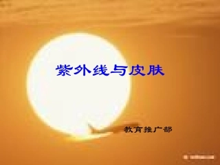 紫外线和皮肤