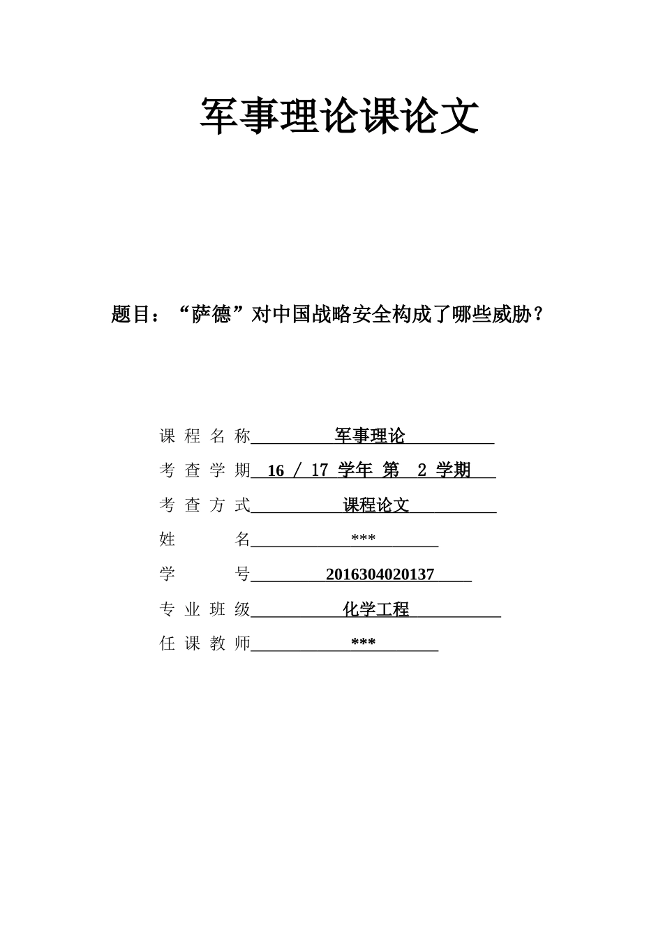 军事理论课论文-(1)_第1页