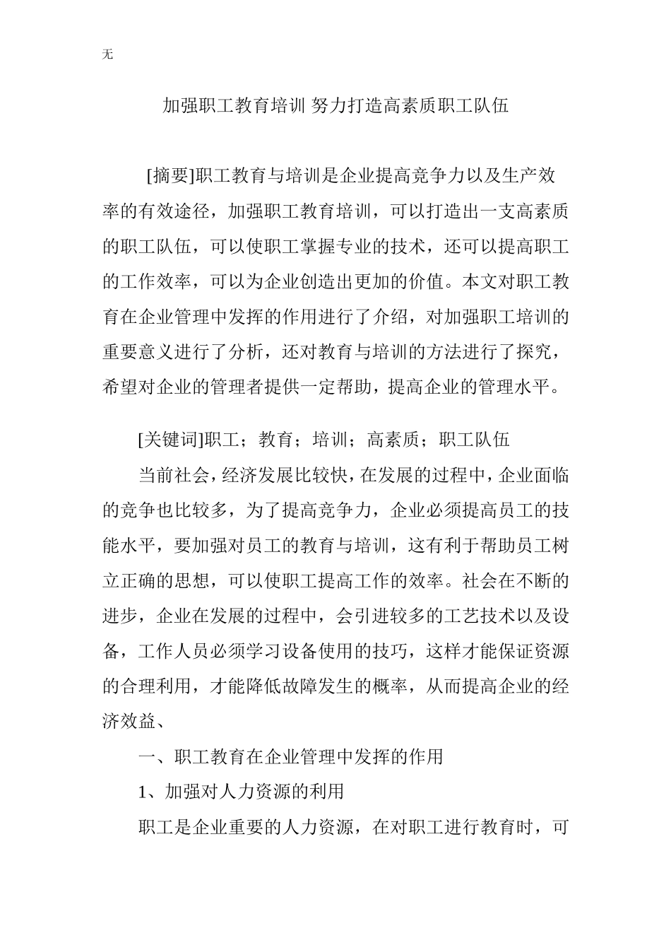 加强职工教育培训-努力打造高素质职工队伍_第1页