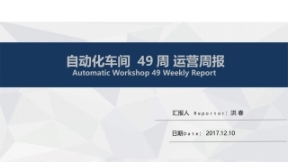 自动化车间运营周报