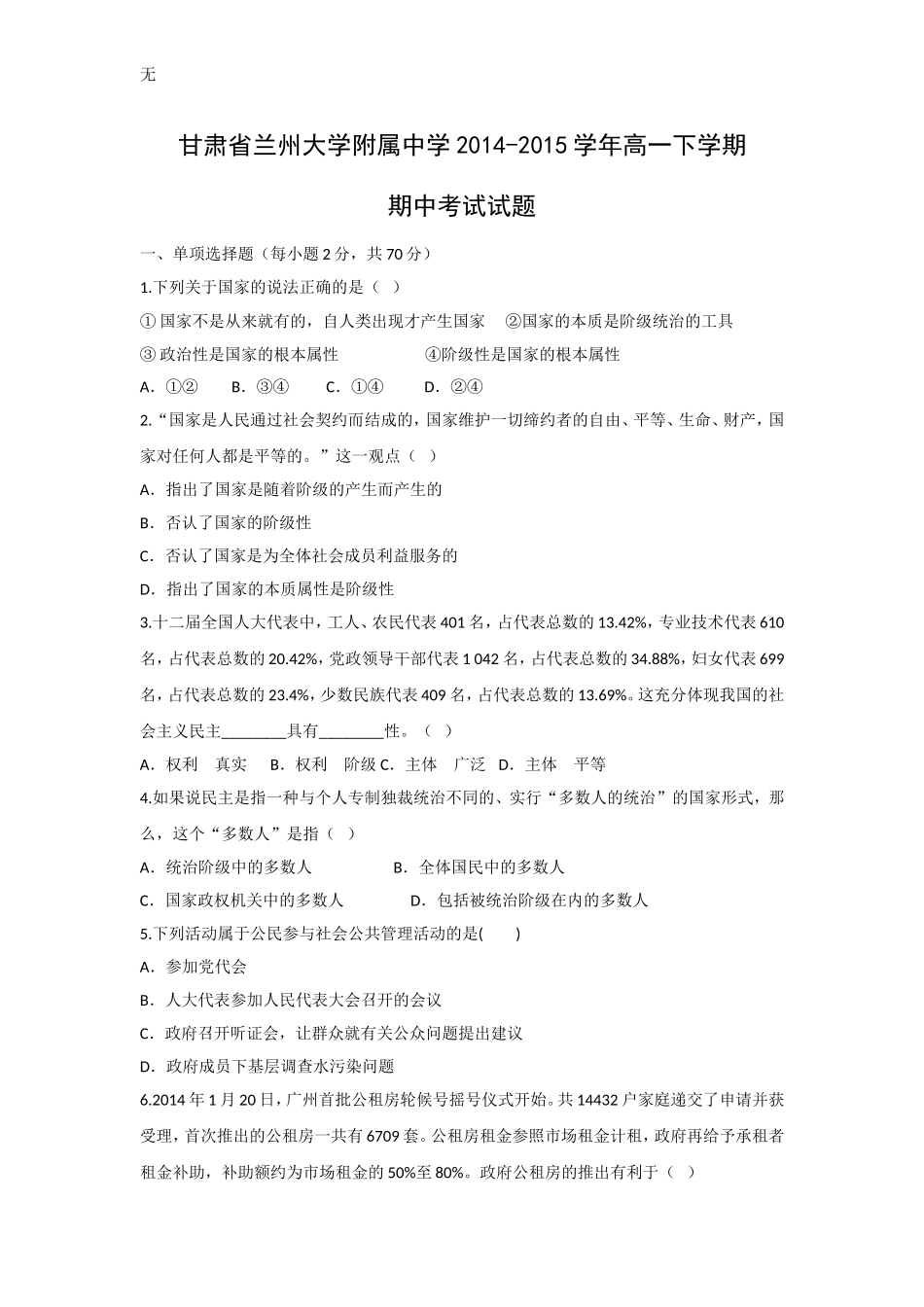 兰州大学附属中学2014-2015学年高一下学期期中考试政治试题及答案_第1页