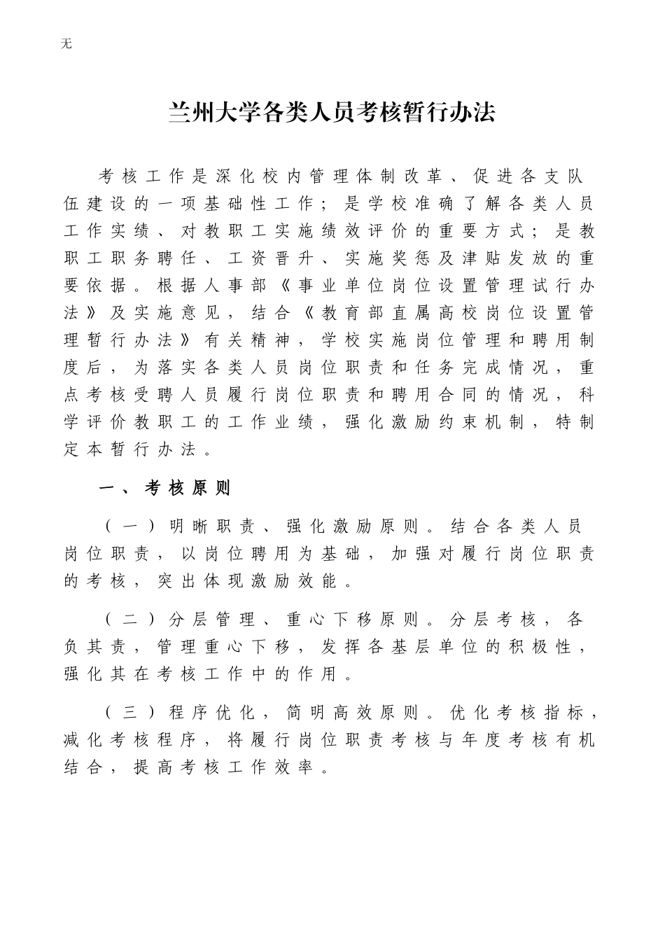 兰州大学各类人员考核暂行办法_第1页