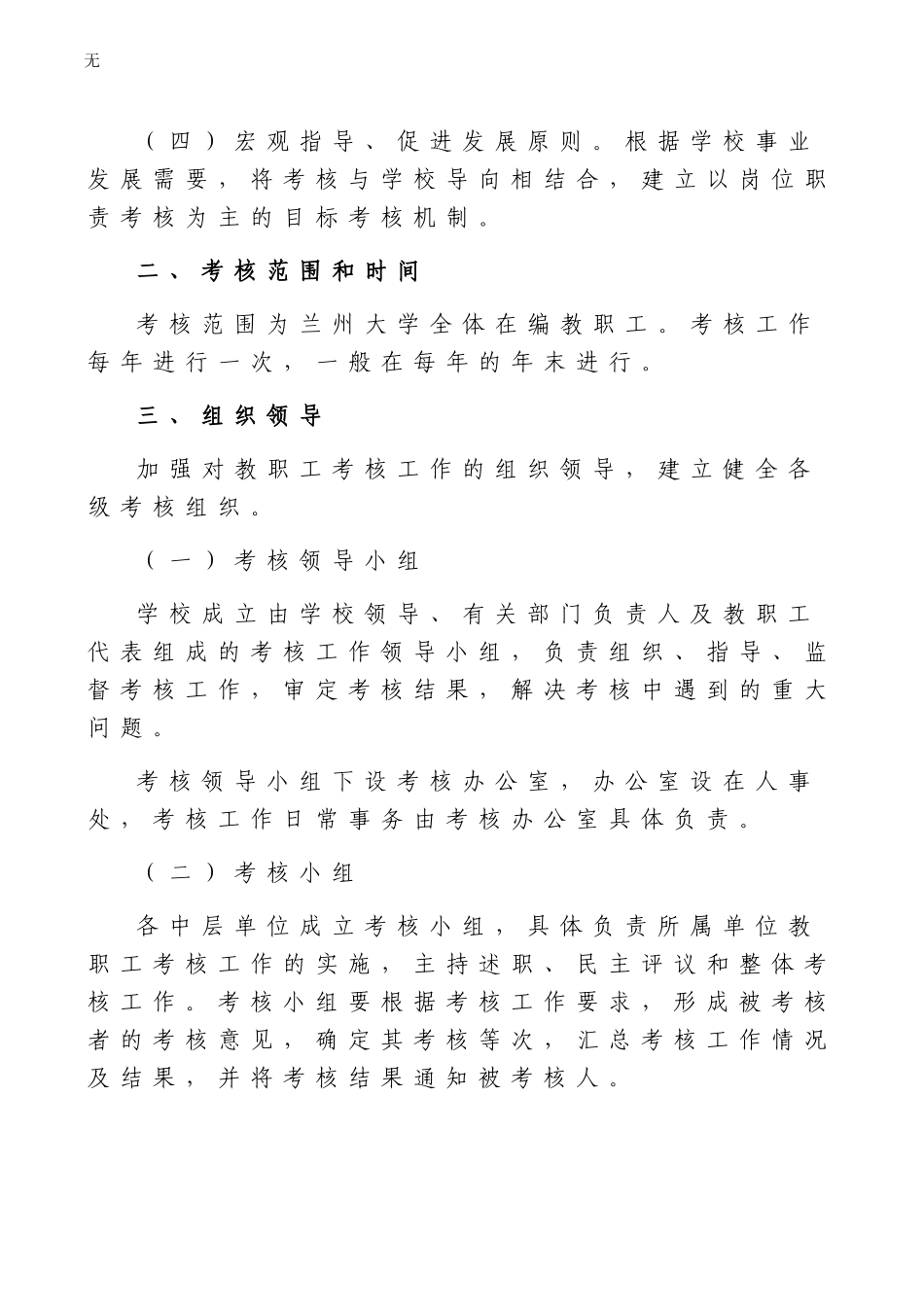 兰州大学各类人员考核暂行办法_第2页