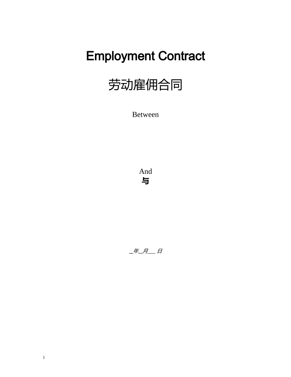 劳动合同范本(中英文)_第1页