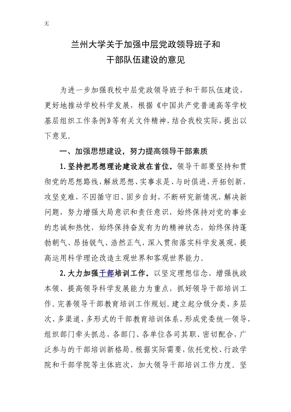 兰州大学关于加强中层党政领导班子和干部队伍建设的意见_第1页