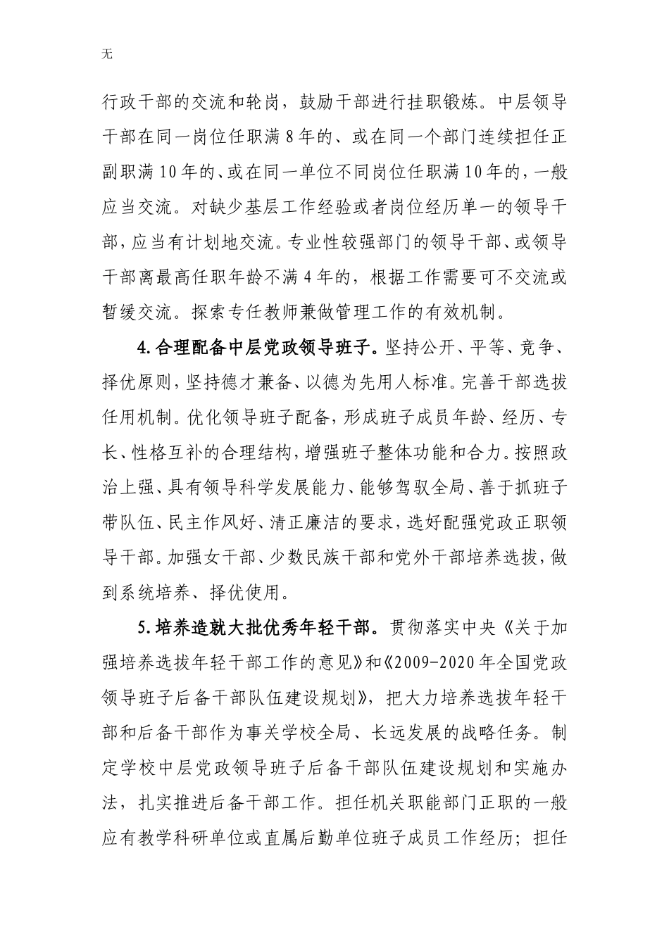 兰州大学关于加强中层党政领导班子和干部队伍建设的意见_第3页