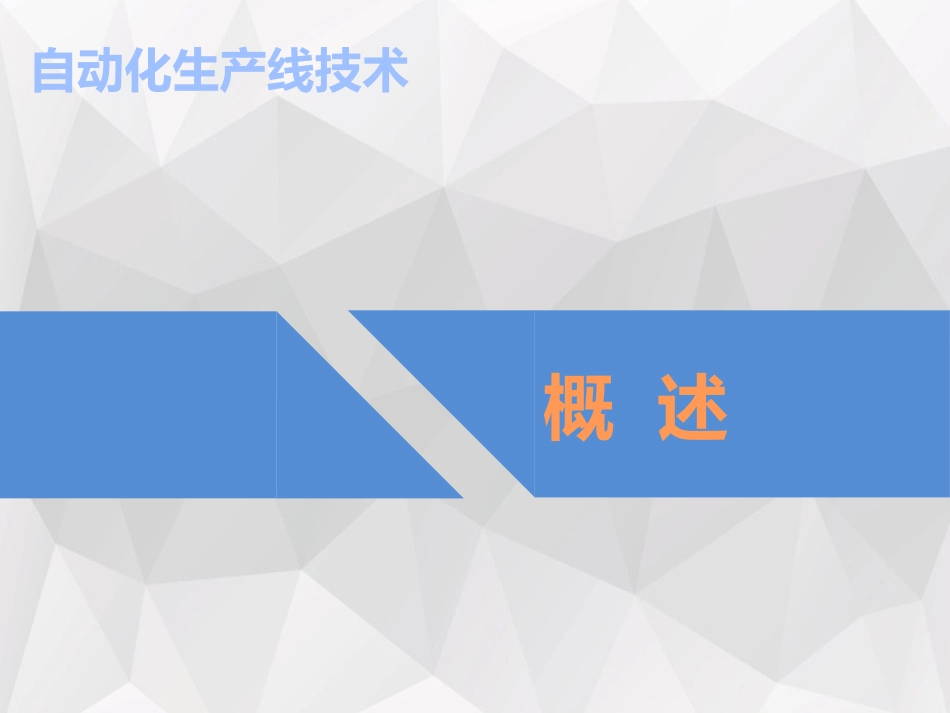 自动化生产线 概述_第1页