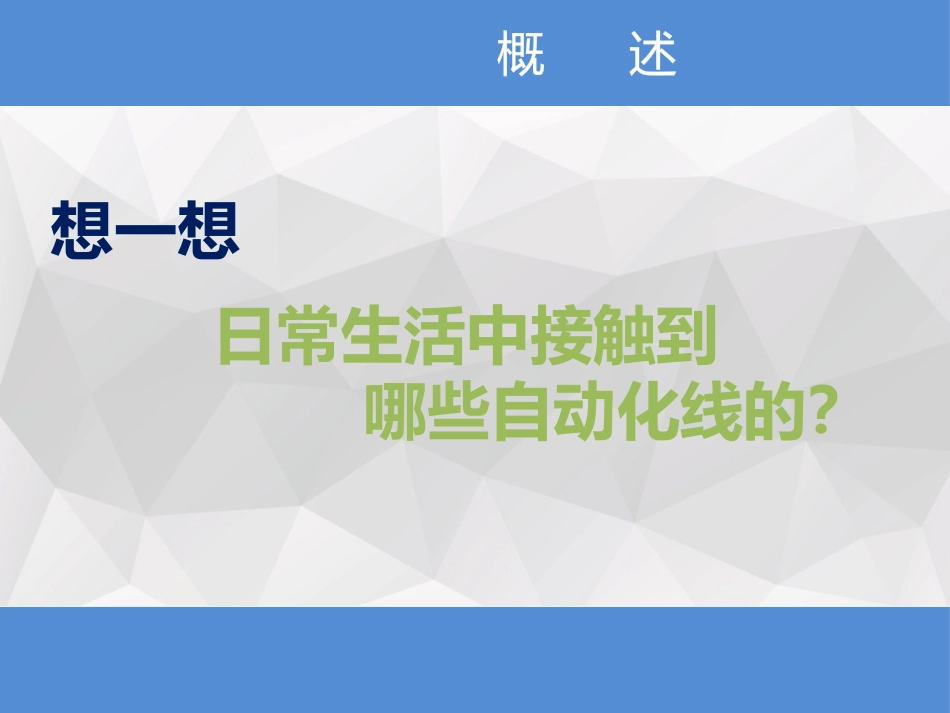 自动化生产线 概述_第3页