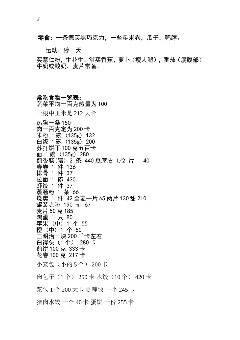 减肥食谱和卡路里表_第3页