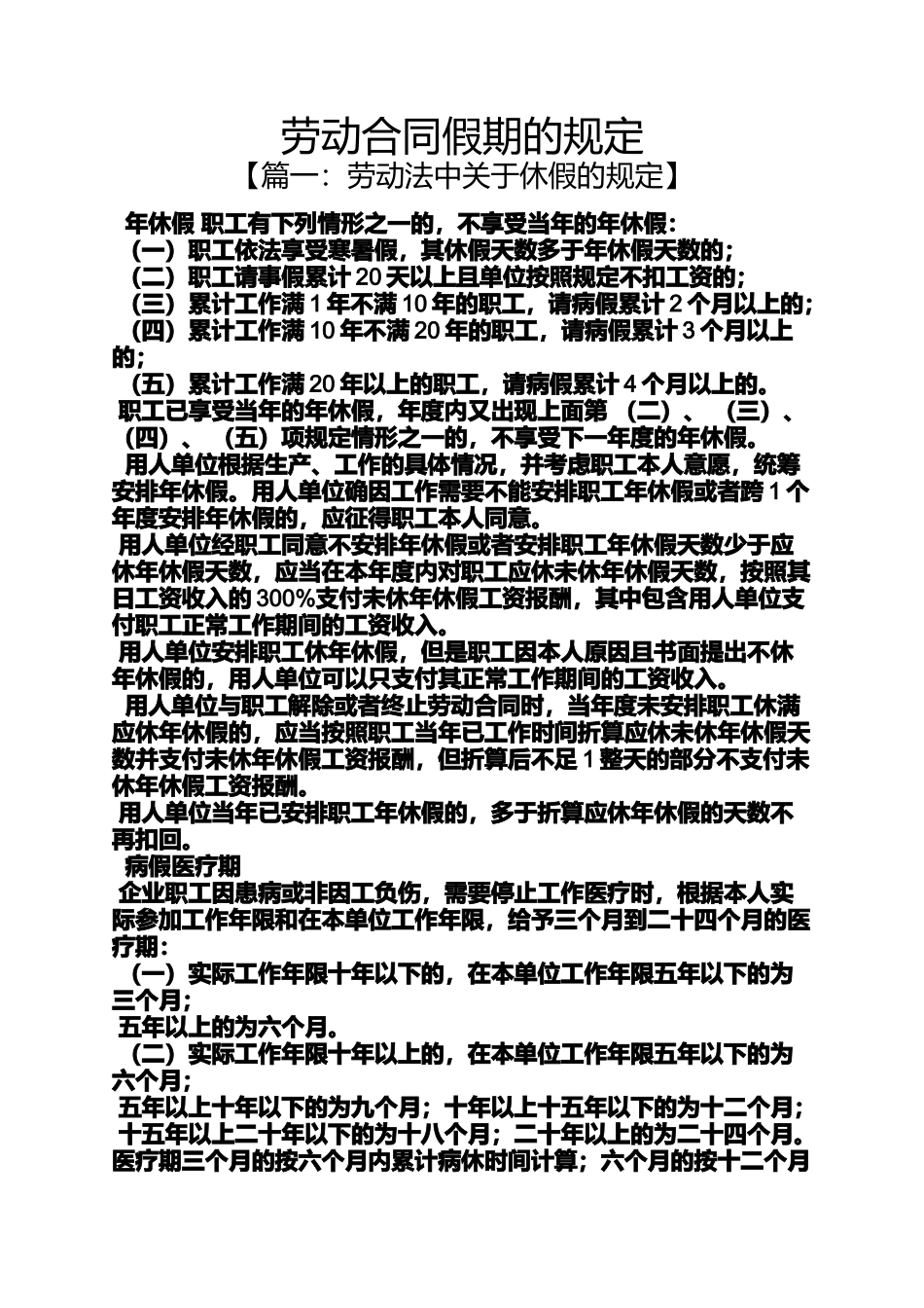 劳动作文之劳动合同假期的规定_第1页