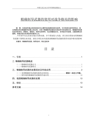 军事理论论文--精确制导武器