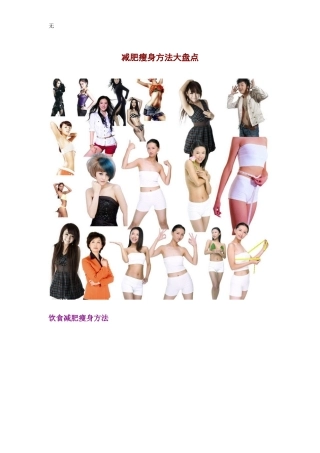 减肥瘦身方法大盘点
