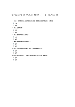 加强制度建设遏制腐败(下)试卷答案