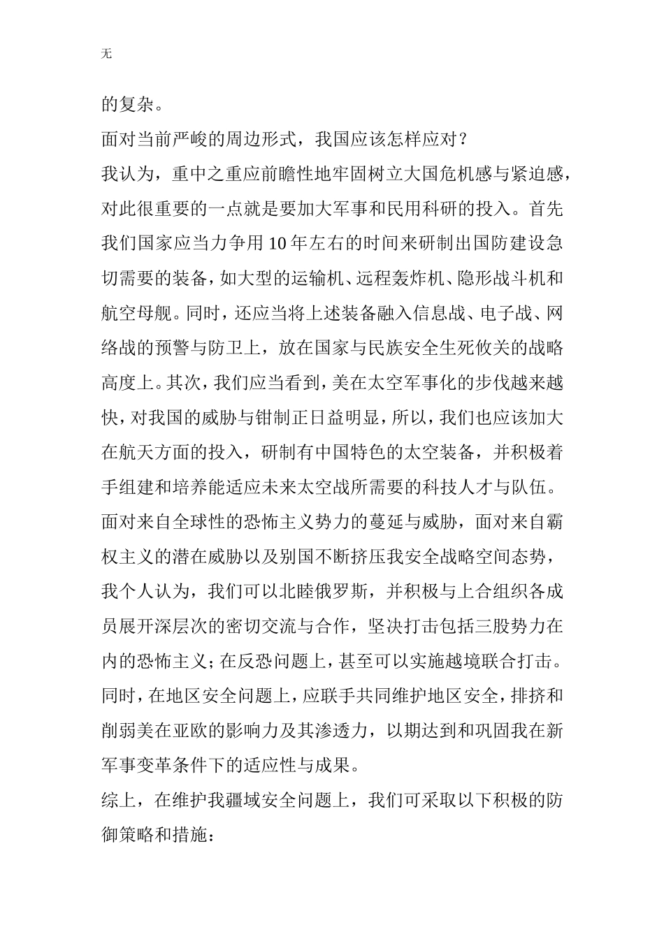 军事理论论文——我国周边安全形势及应对策略_第2页