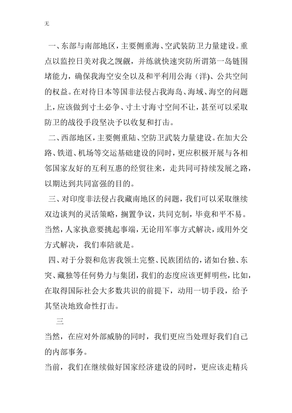 军事理论论文——我国周边安全形势及应对策略_第3页