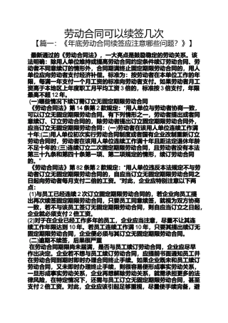 劳动作文之劳动合同可以续签几次