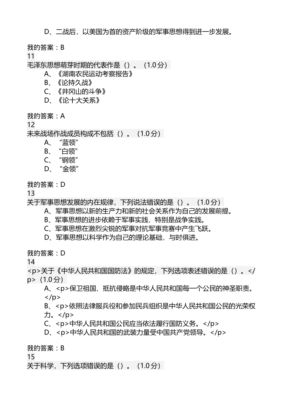 军事理论南开版超星尔雅考试答案_第3页