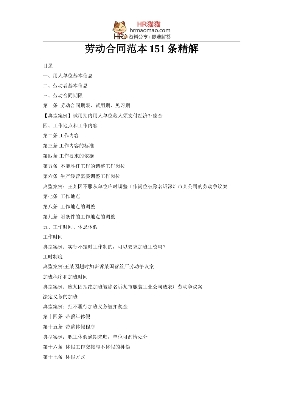劳动合同范本151条精解+典型案例解析-HR猫猫_第1页