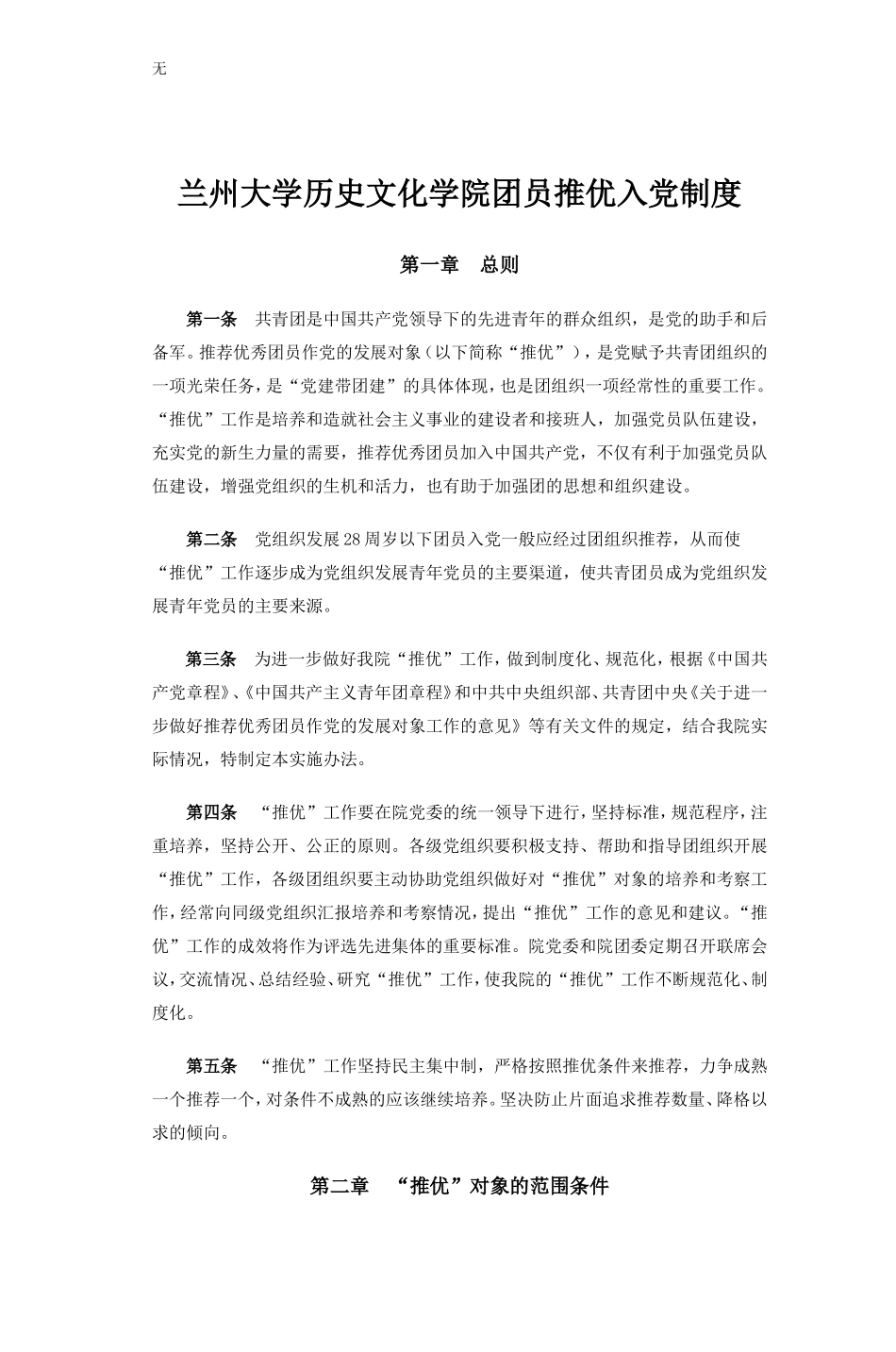 兰州大学历史文化学院团员推优入党制度_第1页