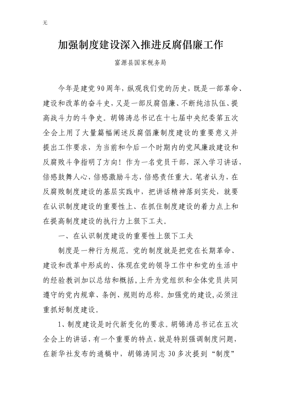 加强制度建设深入推进反腐倡廉工作_第1页