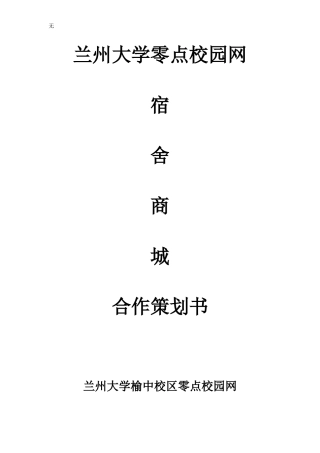 兰州大学零点校园网上商城网上外卖系统计划书