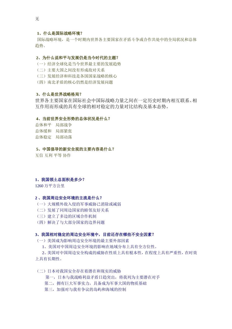 军事理论全部作业答案-3_第1页