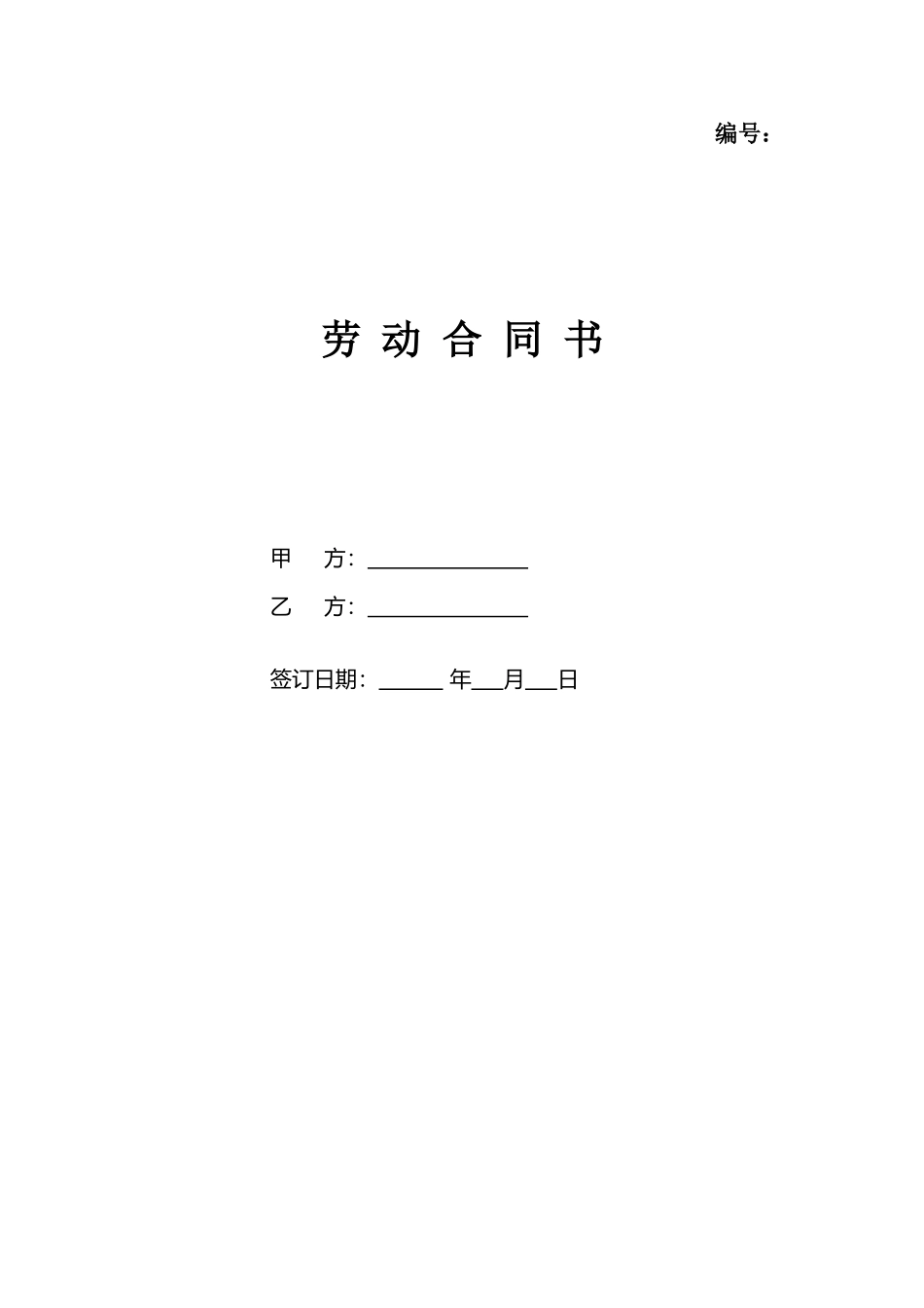 劳动合同范本免费下载(同名18478)_第1页