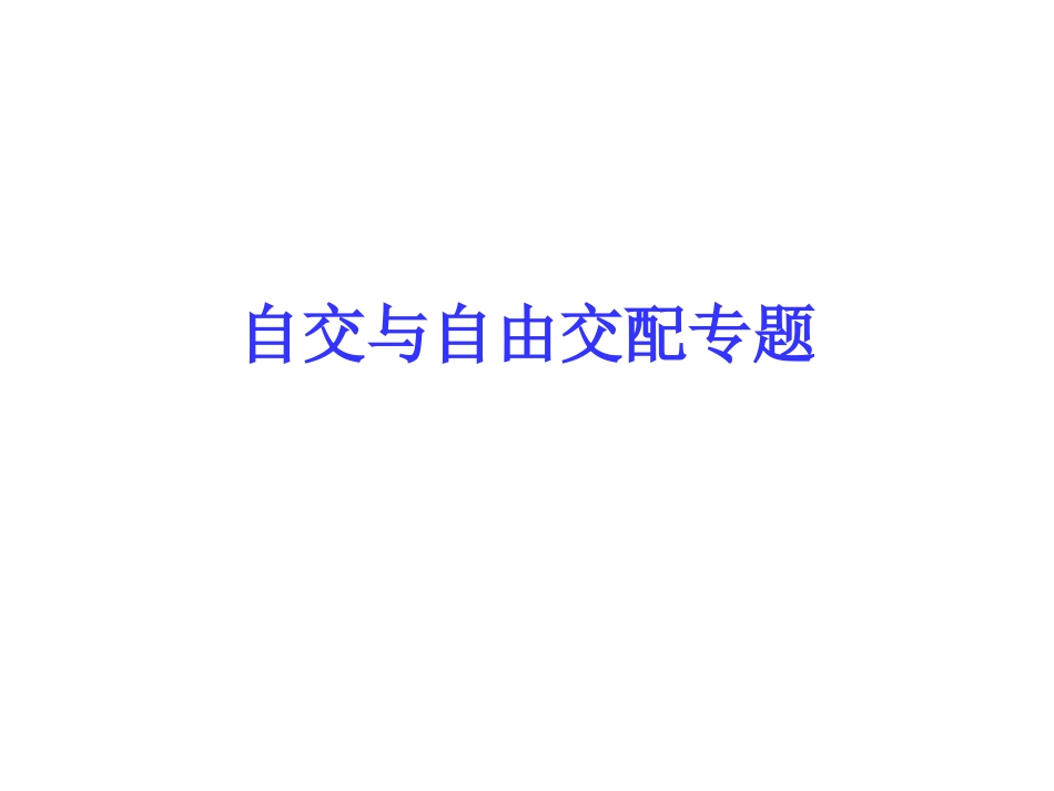 自交与自由交配专题_第1页