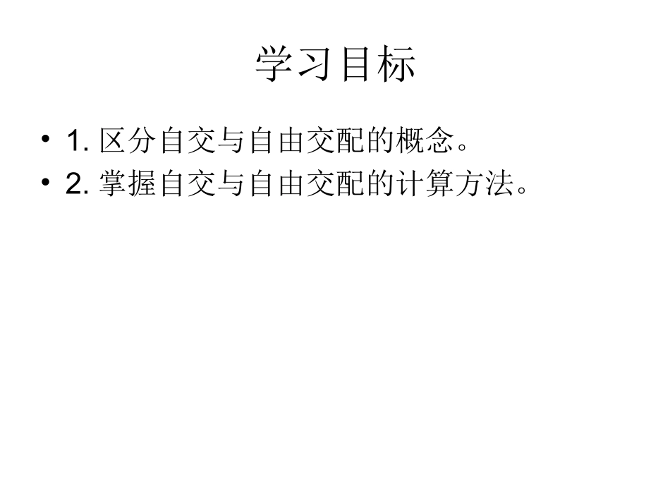 自交与自由交配专题_第2页