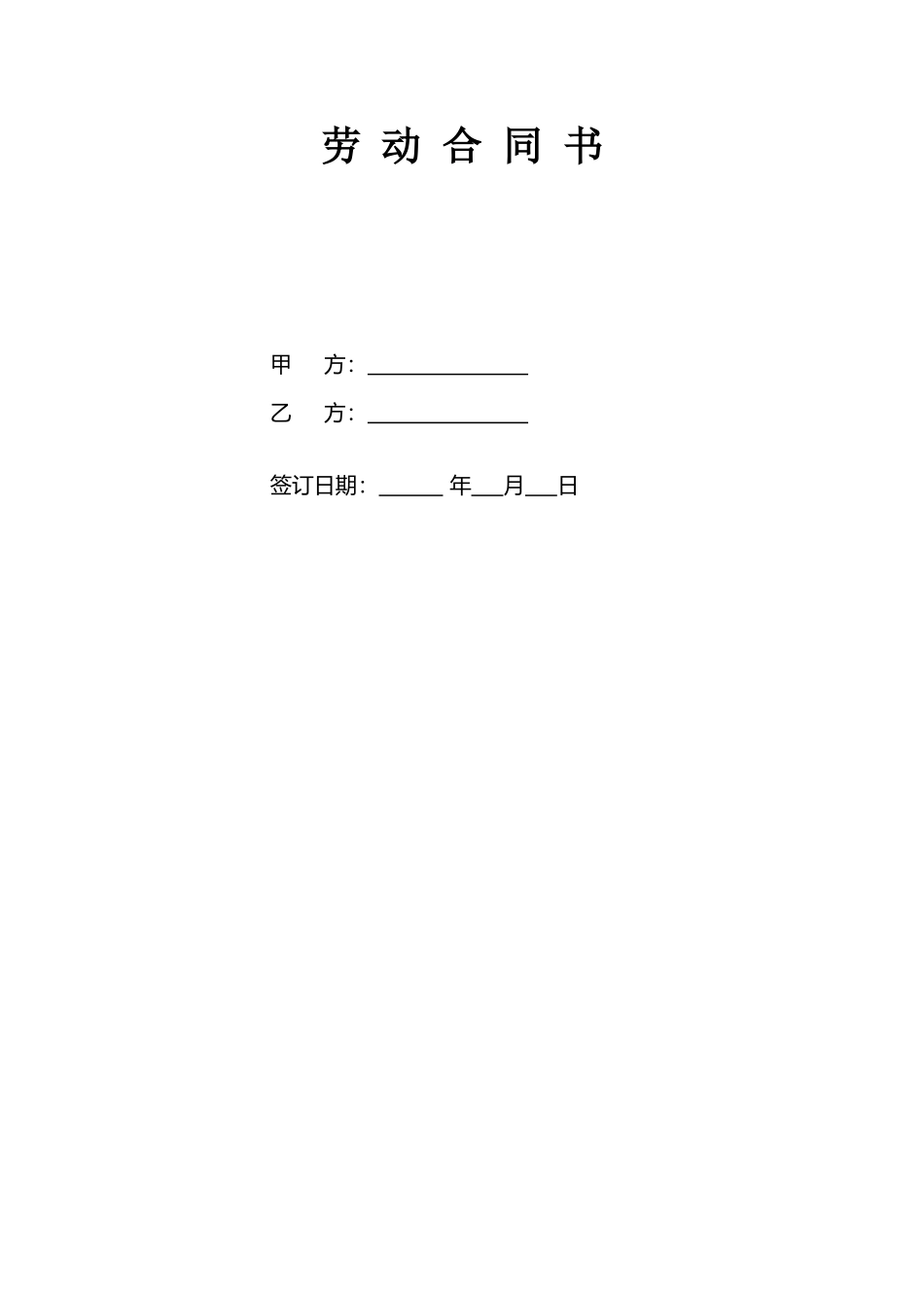 劳动合同范本免费下载_第2页