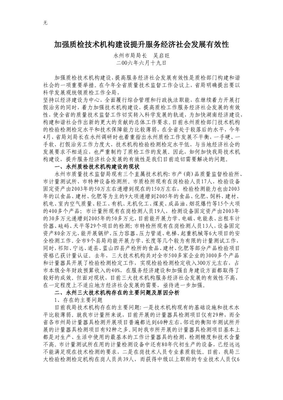 加强质检技术机构建设提升服务经济社会发展有效性_第1页