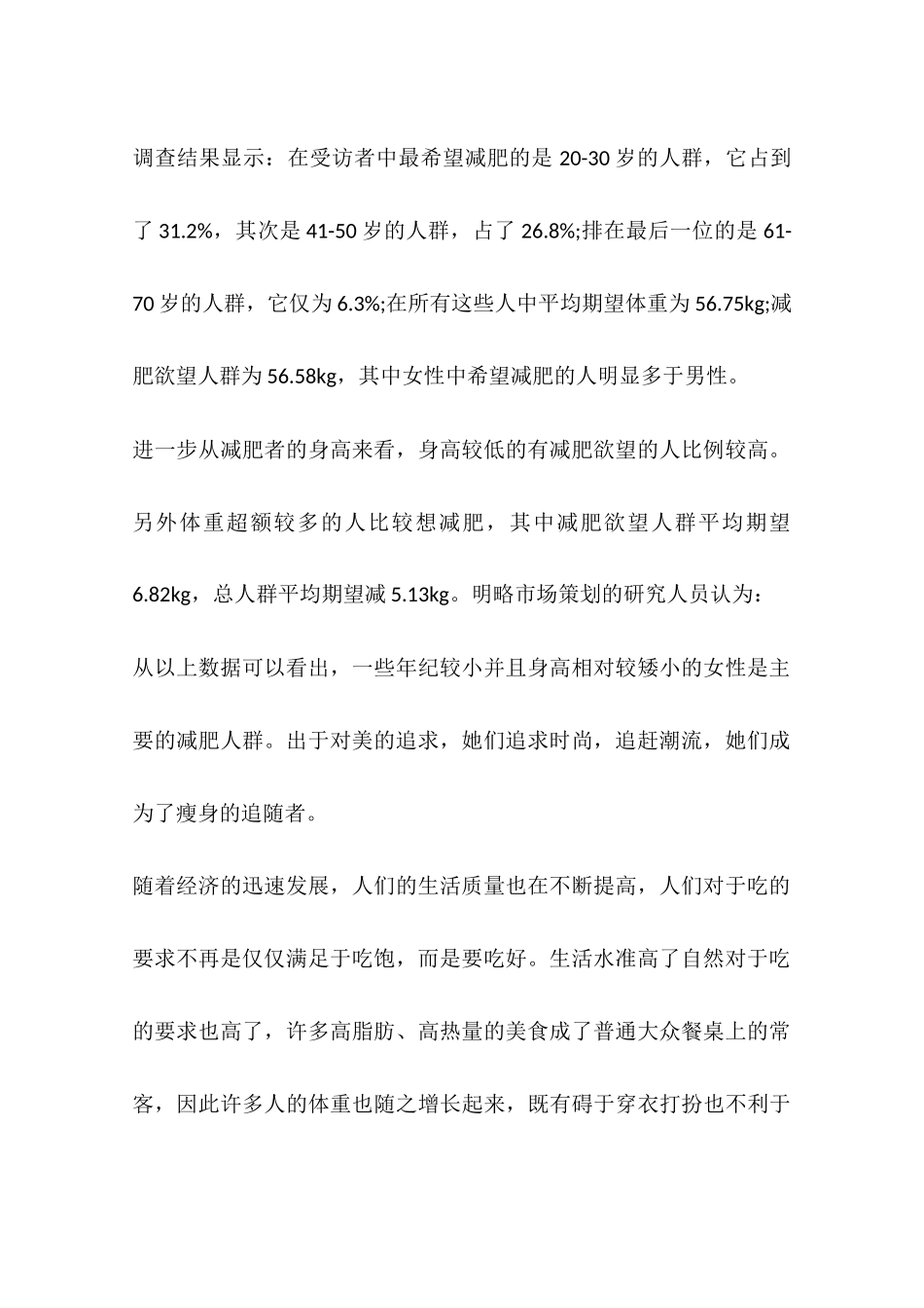减肥消费市场调查报告_第2页