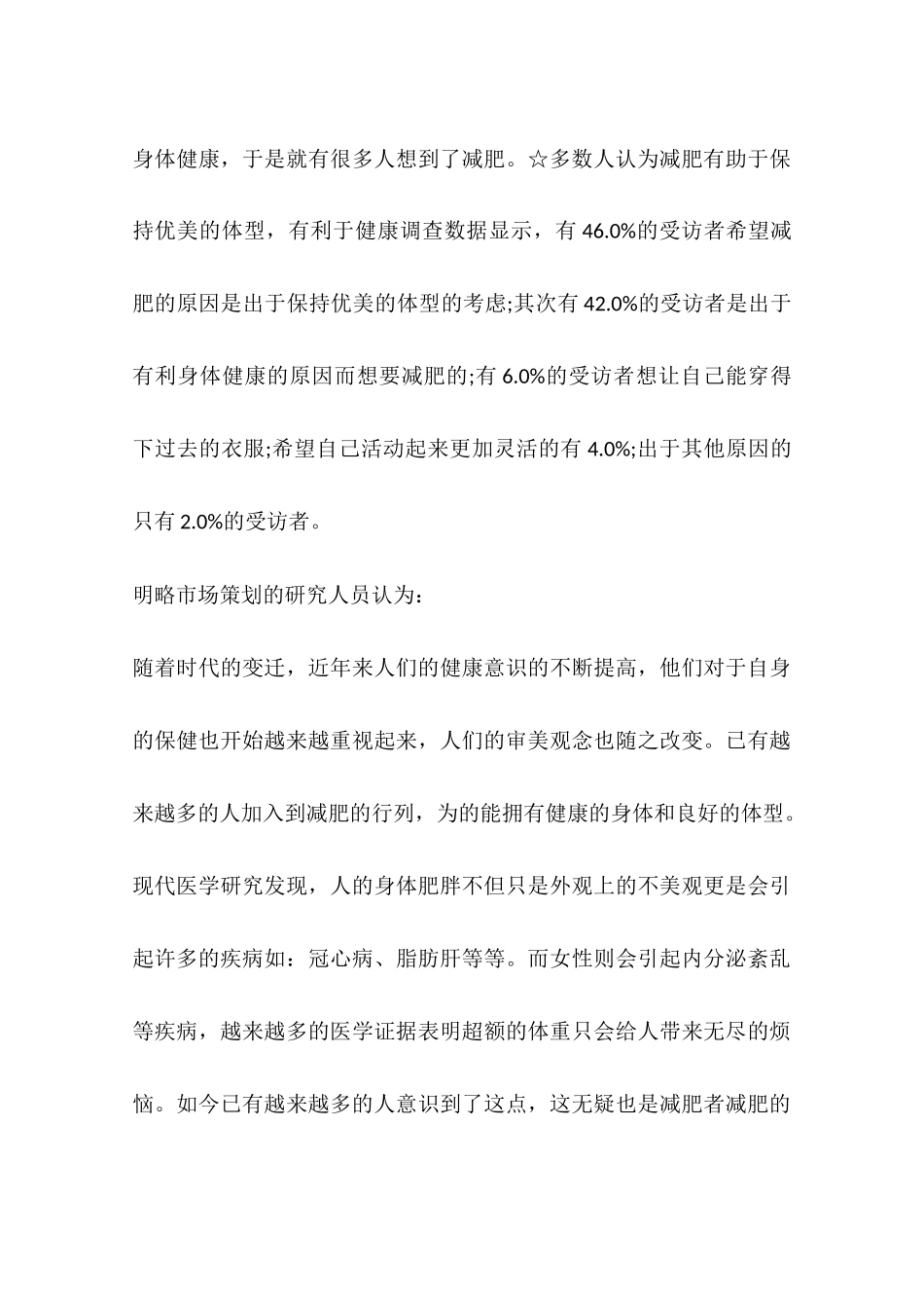 减肥消费市场调查报告_第3页