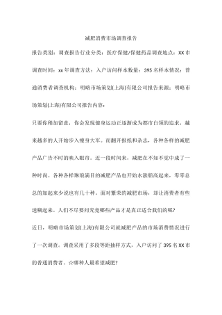 减肥消费市场调查报告