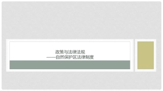 自然保护区法规