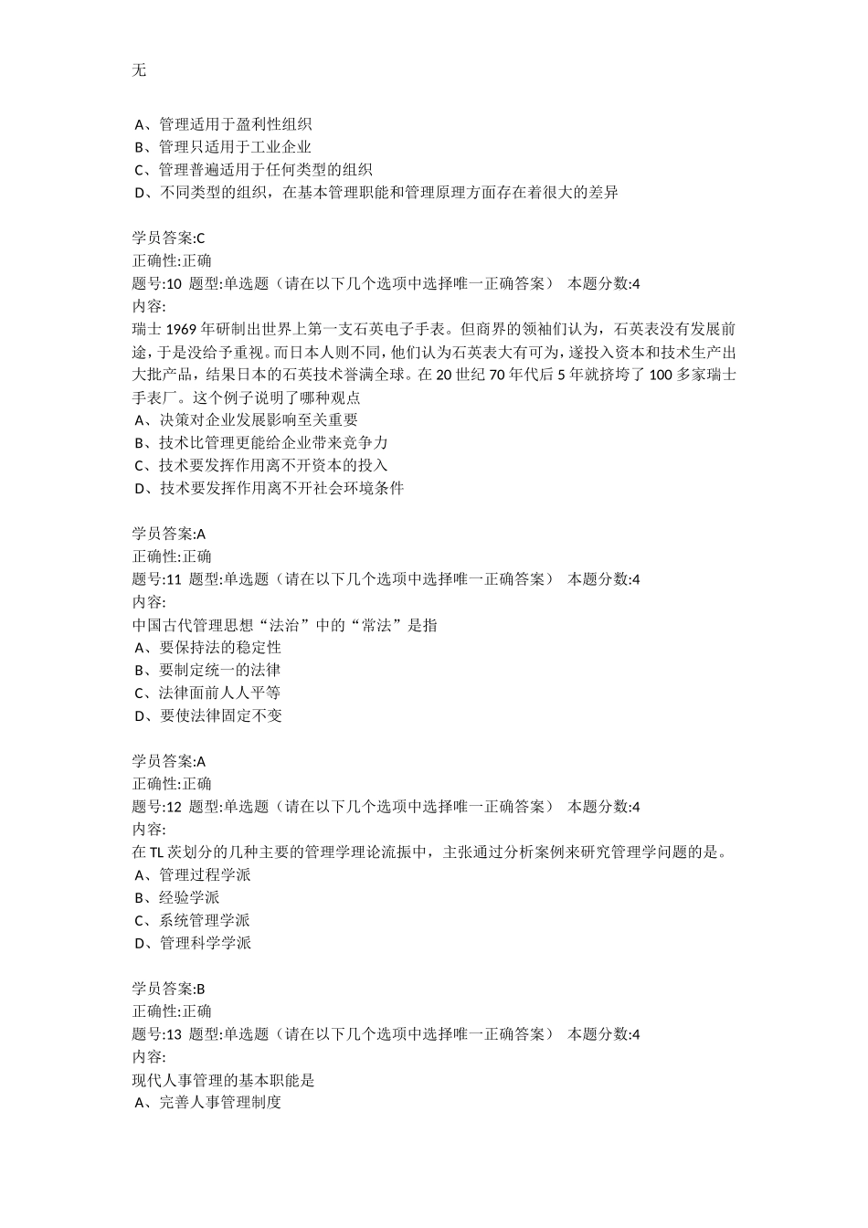 兰州大学网络教育《现代管理学》2013春第三套作业_第3页