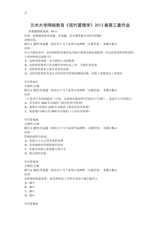 兰州大学网络教育《现代管理学》2013春第三套作业