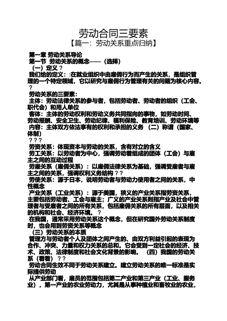 劳动作文之劳动合同三要素_第1页