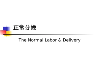 自然分娩接产操作规范