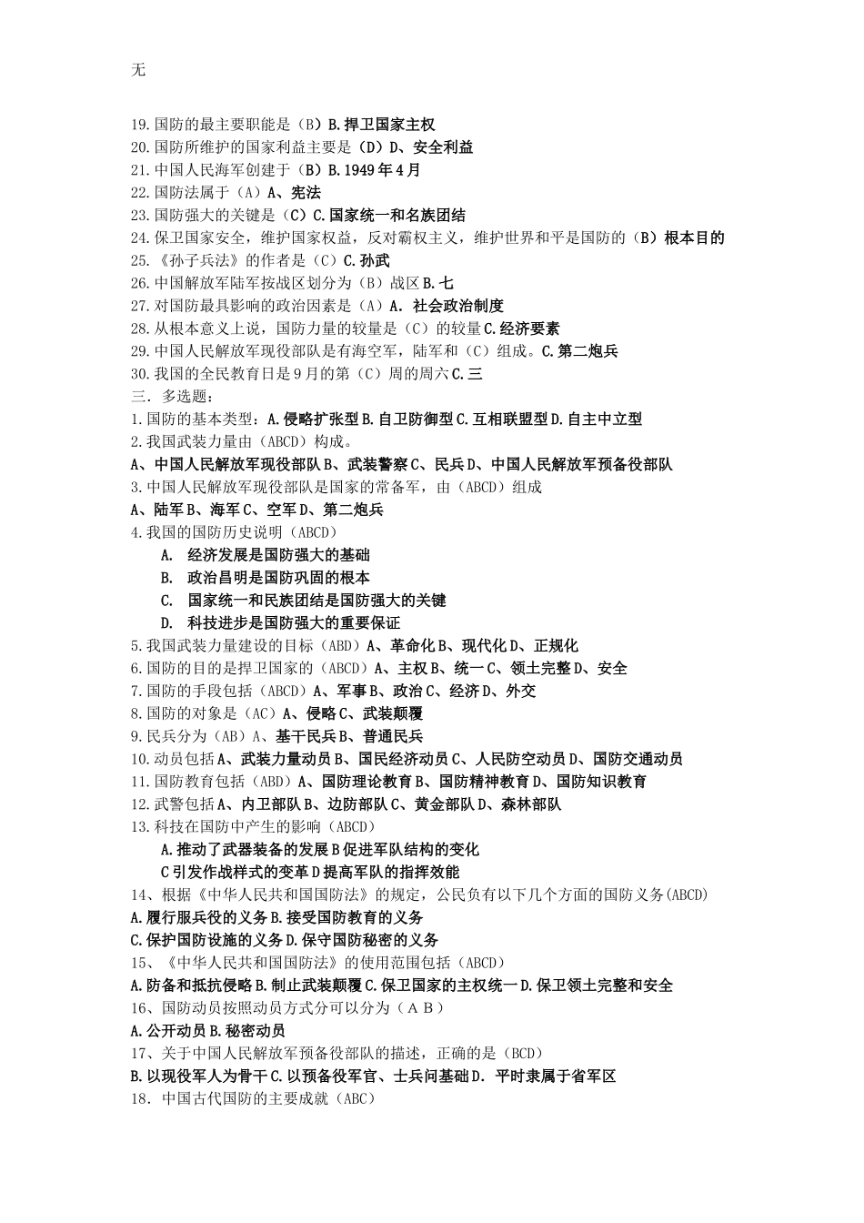 军事理论试题库1_第2页