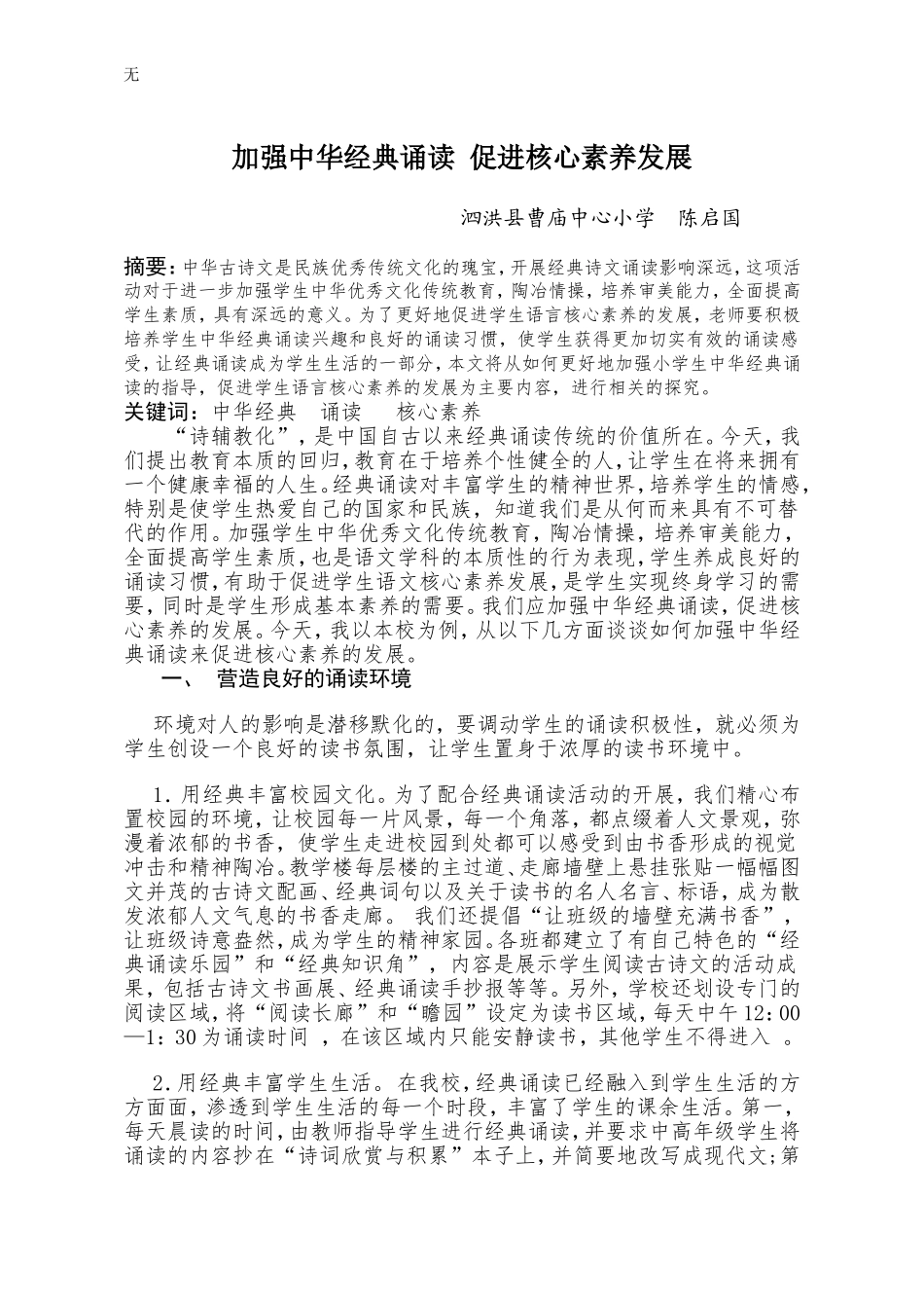 加强中华经典诵读-促进核心素养发展_第1页