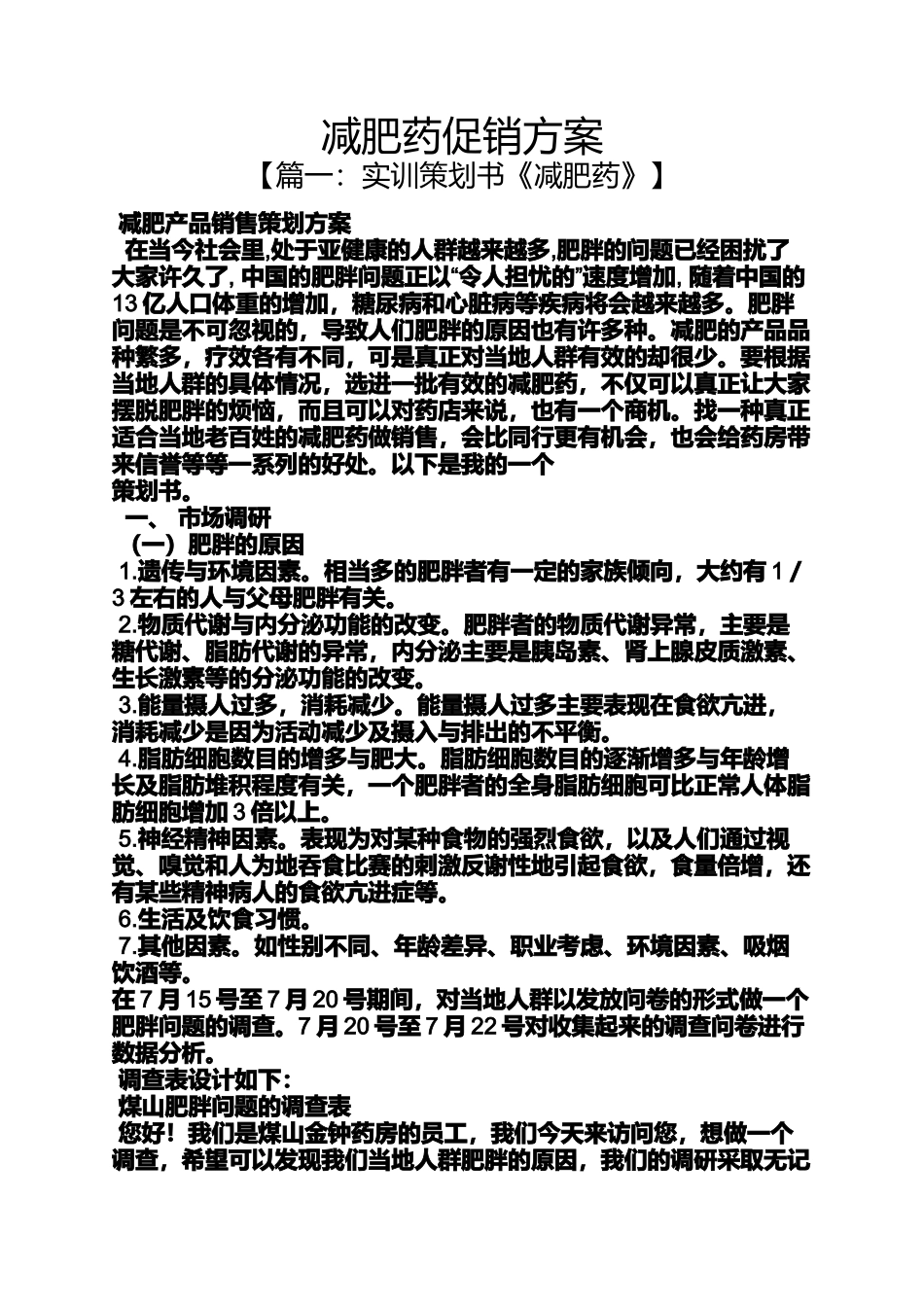 减肥药促销方案_第1页