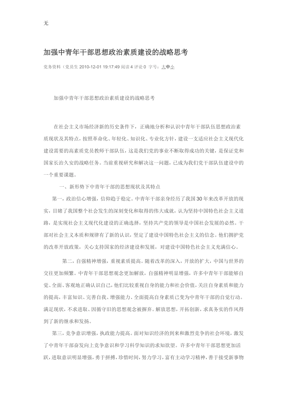 加强中青年干部思想政治素质建设的战略思考_第1页