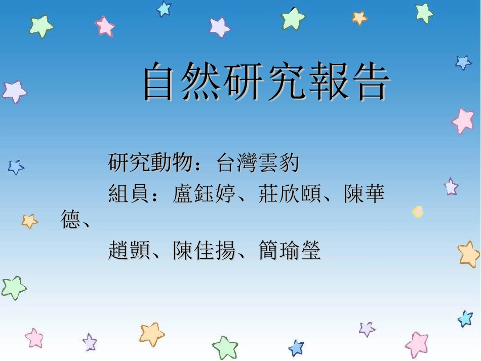 自然研究报告_第1页